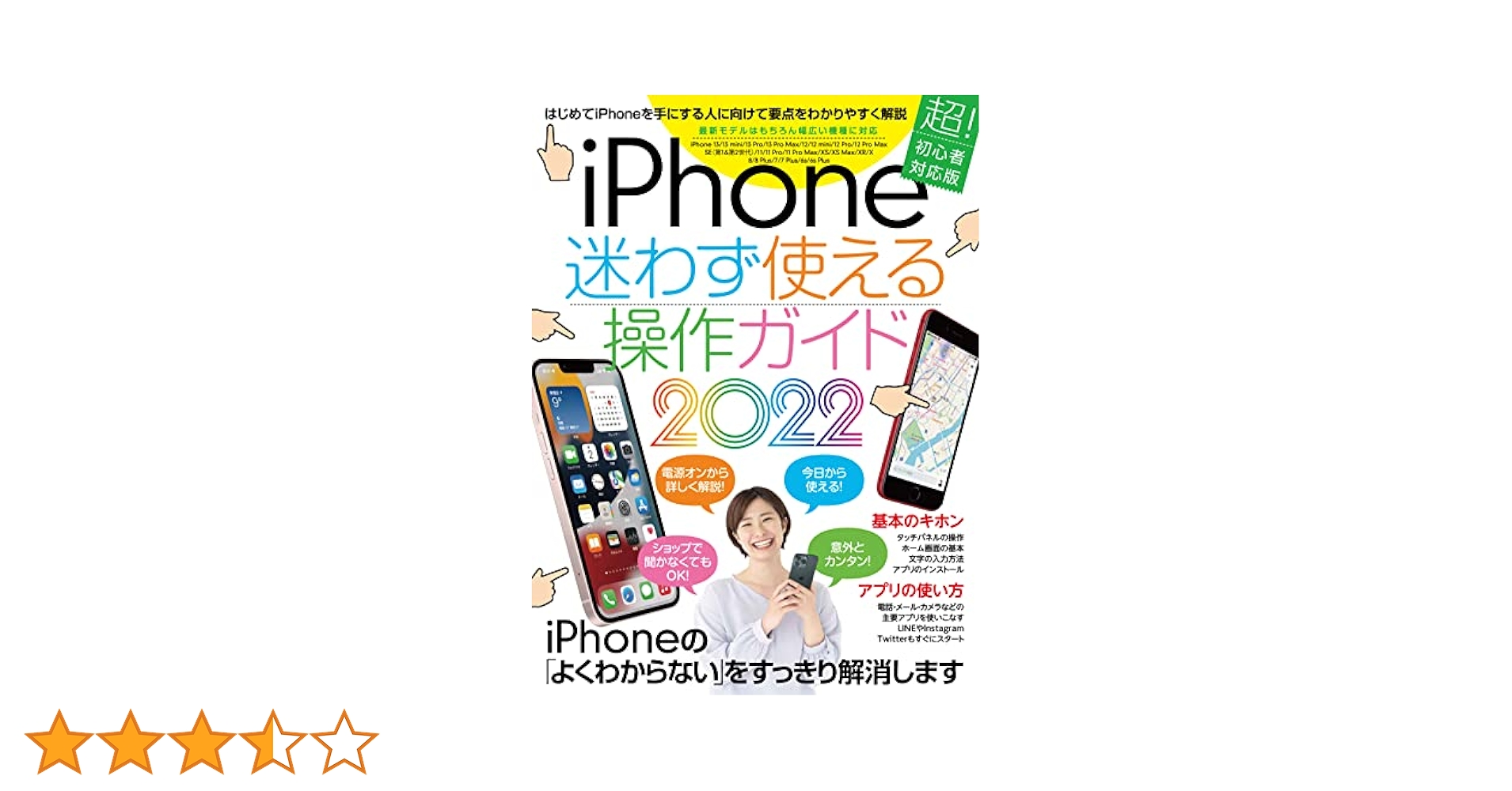 iPhone迷わず使える操作ガイド2022(超初心者向け/13シリーズやSE